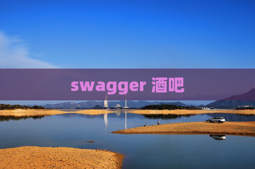 swagger 酒吧