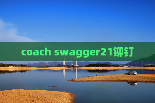 coach swagger21铆钉 coach swagger21铆钉