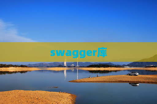 swagger库 swagger库